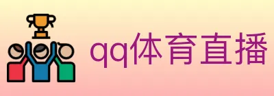 qq体育直播 logo